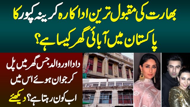 Bollywood Actress Kareena Kapoor Ka Pakistan Me Ghar Kesa Hai? Ab Us Ghar Me Kon Rehta Hai?