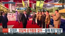 김정은, 33일째 공개활동 없어…올해 최장 '잠행'