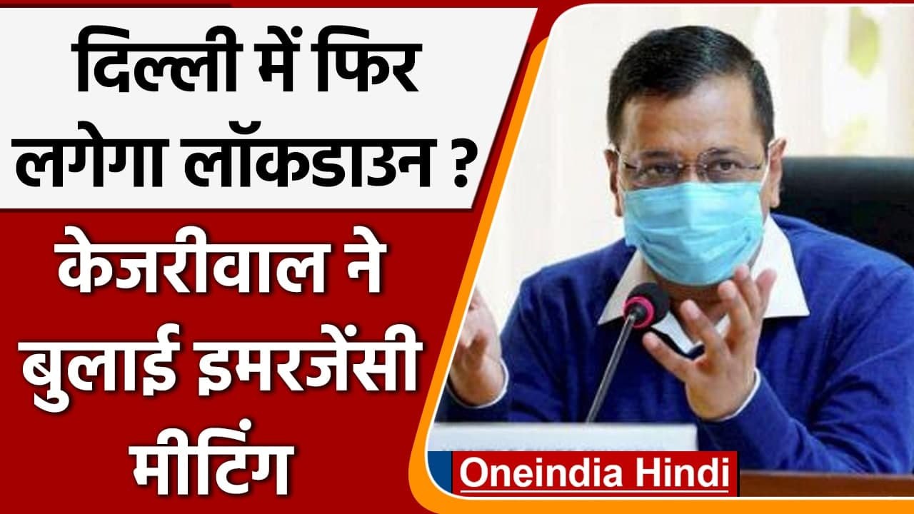 Delhi Lockdown: Arvind Kejriwal ने बुलाई Emergency Meeting, हो सकता है बड़ा फैसला | वनइंडिया हिंदी