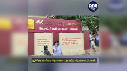ஆசிரியர் பாலியல் தொல்லை... தூக்கில் தொங்கிய மாணவி... நீதி கேட்டு வலுக்கும் போராட்டம்..!