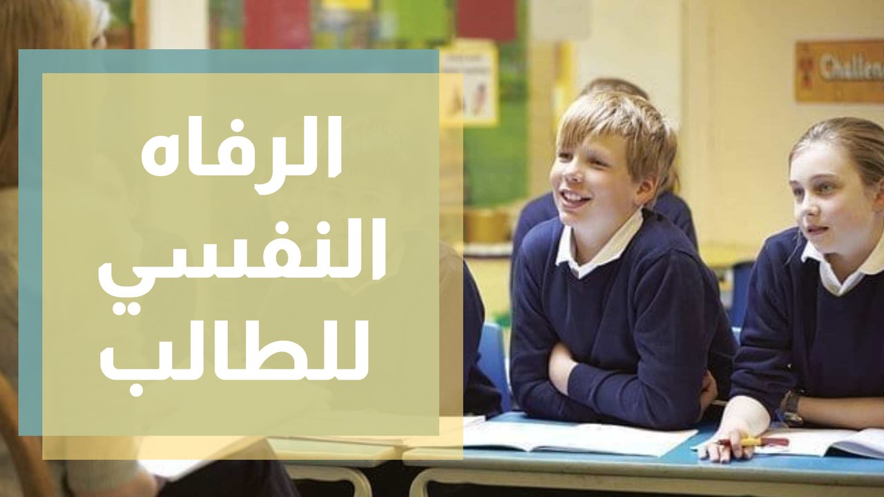 الرفاه النفسي للطالب في الصفوف المدرسية الثلاث الأولى