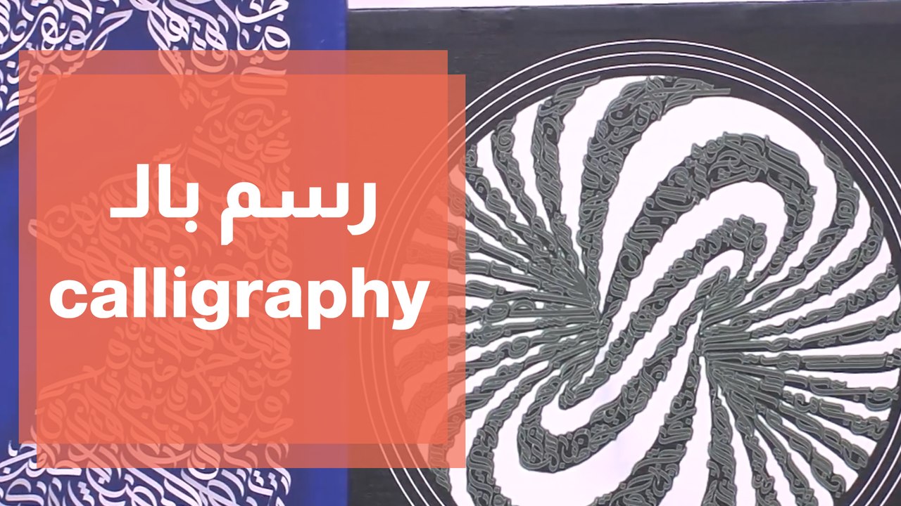 رسم بال calligraphy