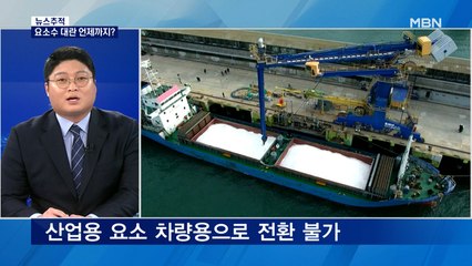[뉴스추적] 중국산 요소 2,980톤 입항…요소수 대란 언제 풀리나?