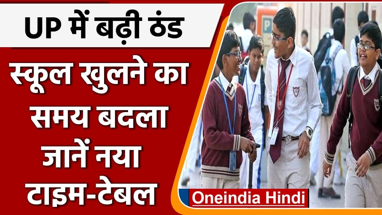 UP में बढ़ती ठंड के कारण बदला Schools को खोलने...