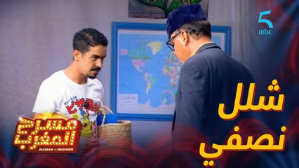 Download Video: مسرحية استراحة..استاذ العام للي فات جالو شلل نصفي..!