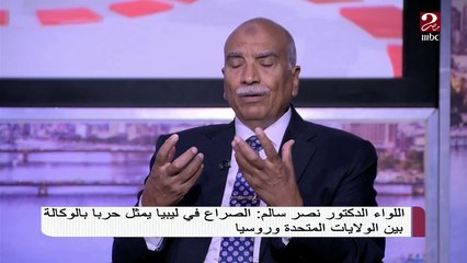 الدكتور نصر سالم : الصراع في ليبيا يمثل حربا بالوكالة بين أمريكا وروسيا