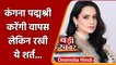 Kangana Ranaut वापस कर देंगी Padma Shri !, मांगा एक सवाल का जवाब | वनइंडिया हिंदी