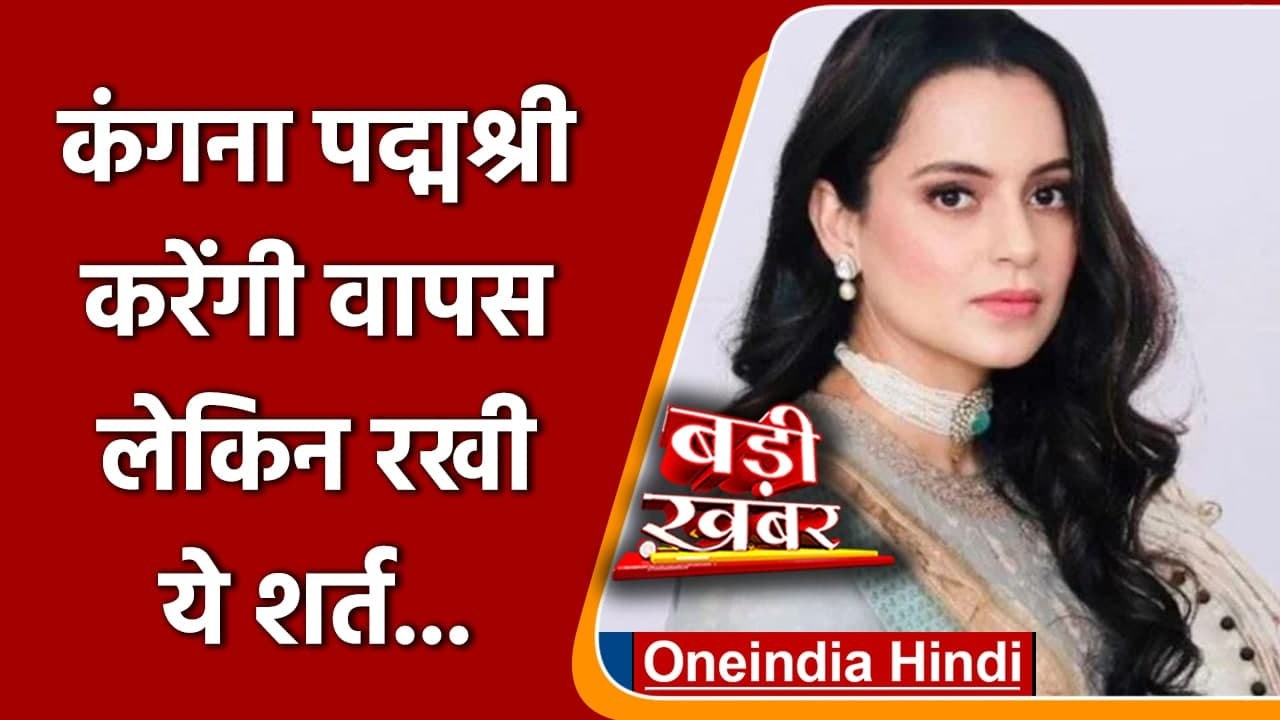Kangana Ranaut वापस कर देंगी Padma Shri !, मांगा एक सवाल का जवाब | वनइंडिया हिंदी