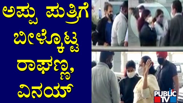 Raghavendra Rajkumar, Vinay Rajkumar Give Send Off To Puneeth Rajkumar Daughter Dhruti