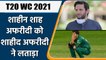 T20 WC 2021: Former all-rounder Shahid Afridi criticized Pak pacer Shaheen Afridi | वनइंडिया हिंदी