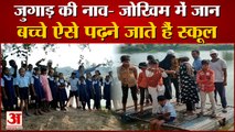 सीमा विवाद की वजह से बच्चों की जान जोखिम में। Children Go To School By Makeshift Boat। Indore News।