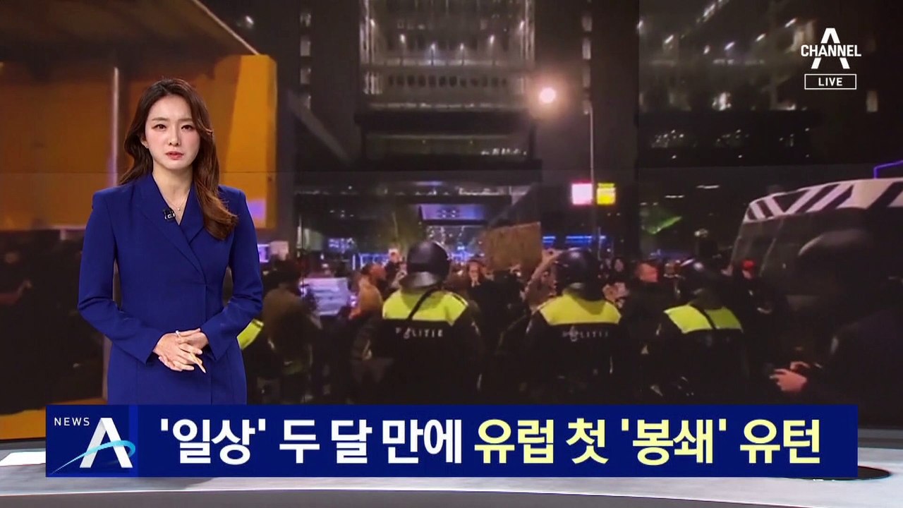 네덜란드, ‘위드 코로나’ 두 달 만에 유럽 첫 ‘봉쇄’ 유턴