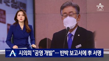 시의회 “대장동 공영 개발”…반박 문건에 서명한 이재명