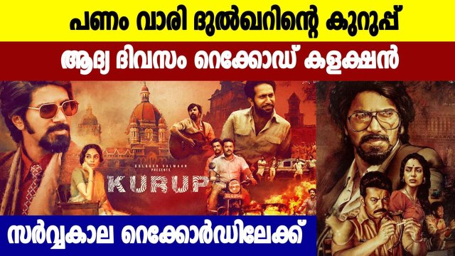 Kurup Box Office Day 1 Collections: The Dulquer Salmaan Starrer Sets Multiple Records