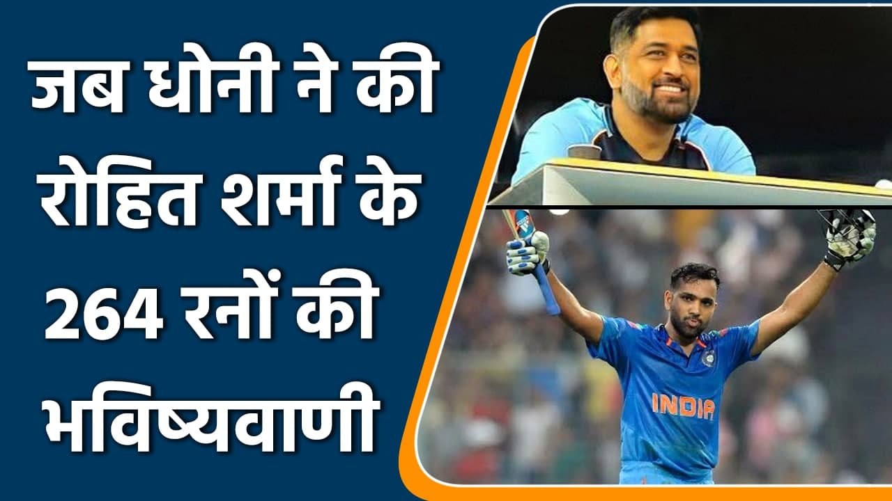 Rohit Sharma 264: आज ही के दिन Rohit ने बनाए थे 264 रन, Dhoni ने की थी भविष्वाणी | वनइंडिया हिन्दी