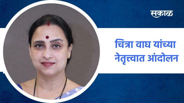 Mumbai ; चित्रा वाघ यांच्या नेतृत्त्वात आंदोलन, आझाद मैदानात पोलिस बंदोबस्तात वाढ ; पाहा व्हिडीओ