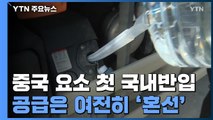 '기존계약' 중국 요소 첫 국내 반입...'공급혼선' 여전 / YTN