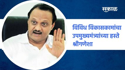 Jamkhed ; विविध विकासकामांचा उपमुख्यमंत्र्यांच्या हस्ते श्रीगणेशा  पाहा व्हिडीओ