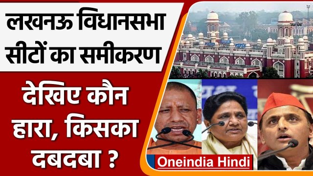 UP Election 2022: Lucknow के पिछले चुनाव परिणाम, जानें- कौन हारा और किसका दबदबा | वनइंडिया हिंदी