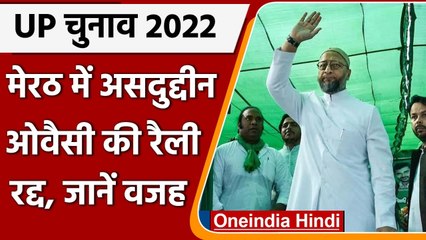 UP Election 2022: Meerut में Asaduddin Owaisi की रैली को प्रशासन ने नहीं दी अनुमति | वनइंडिया हिंदी