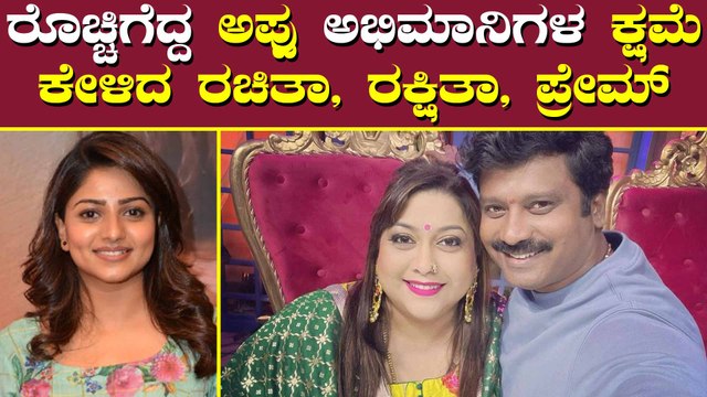 ಅಪ್ಪುಗೆ ಅವಮಾನ ಮಾಡಿ ಕ್ಷಮೆ ಕೇಳಿದ ರಕ್ಷಿತಾ, ರಚಿತಾ ರಾಮ್, ಪ್ರೇಮ್