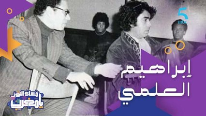 واحد من أهرامات الموسيقى المغربية وروادها.. تعرفوا على قصة الفنان الكبير الراحل إبراهيم العلمي