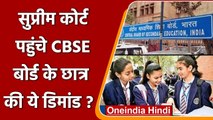 Supreme Court पहुंचे CBSE बोर्ड के छात्र, online और offline परीक्षा कराने की मांग | वनइंडिया हिंदी