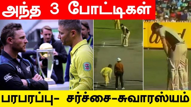 NZ vs AUS: 3 Memorable Cricket Clashes | T20 WC 2021 Final | OneIndia Tamil