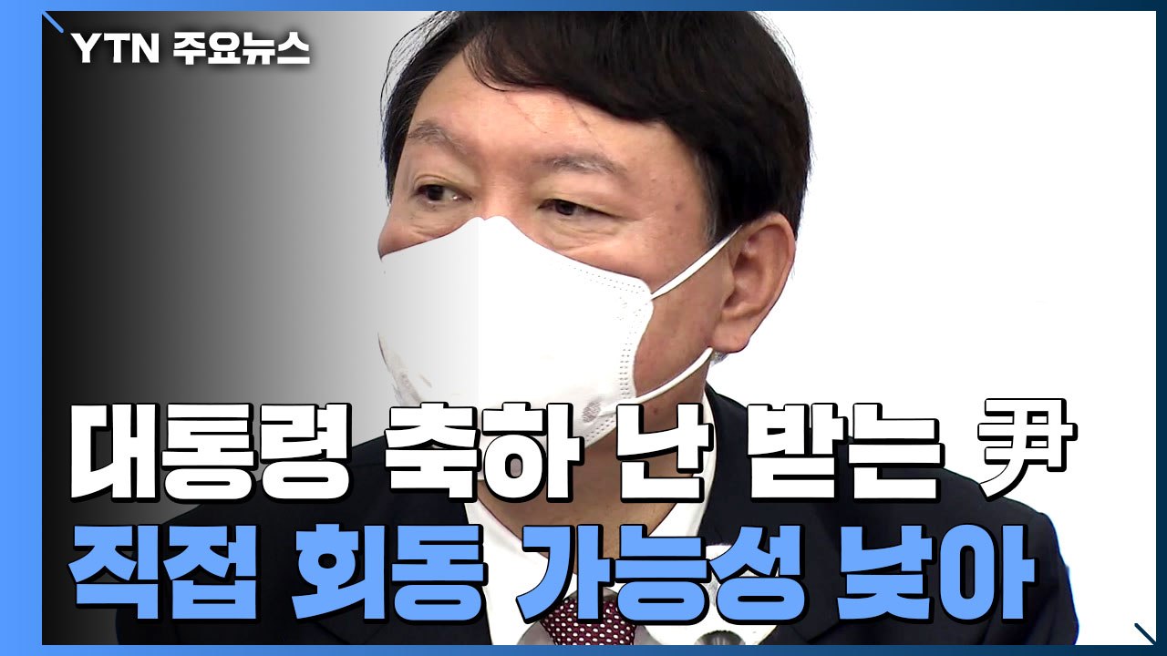 문 대통령 '축하 난' 받는 윤석열...직접 회동 가능성은 낮아 / YTN