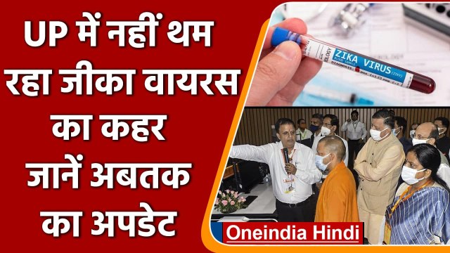 Zika Virus: कोरोना वायरस की मार के बीच जीका वायरस का कहर, UP में 121 मरीज | वनइंडिया हिंदी