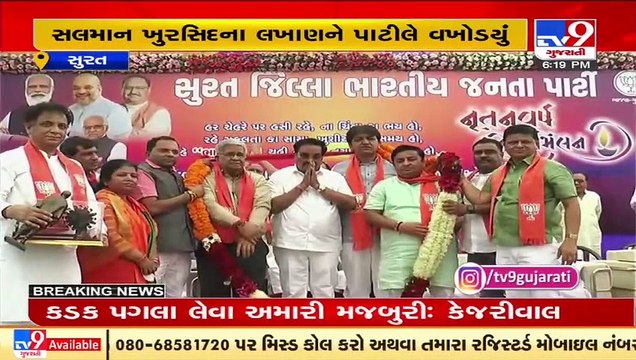 અધિકારીઓએ MLAનો ફોન ઉપાડવો પડશે _ ભાજપ પ્રદેશ પ્રમુખ સી. આર. પાટીલ _ Surat _ TV9News