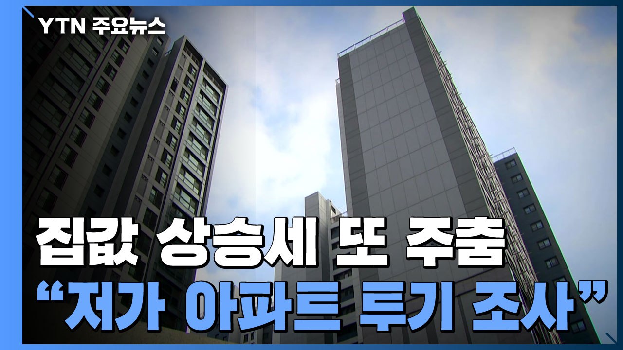 [상암동 복덕방]  집값 상승세 또 주춤..."저가 아파트 투기 기획조사" / YTN