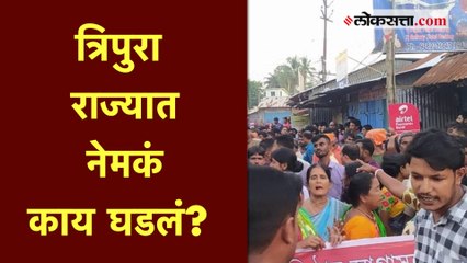 जाणून घ्या : त्रिपुरात असं काय घडलं ज्यामुळे अमरावतीत दंगा होतोय?