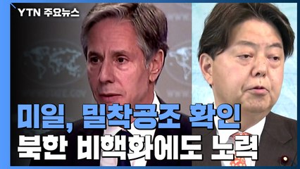 미중 정상회담 앞두고 미일 외교장관 '밀착 공조' 확인 / YTN