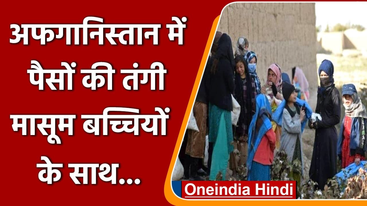 Afghanistan में पैसों की तंगी, Child Marriage के मामले में हो रही बढ़ोत्तरी! | वनइंडिया हिंदी
