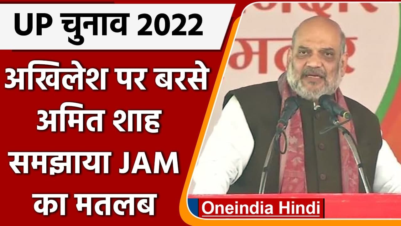 UP Assembly Election 2022: Akhilesh Yadav पर बरसे Amit Shah, समझाया JAM का मतलब | वनइंडिया हिंदी
