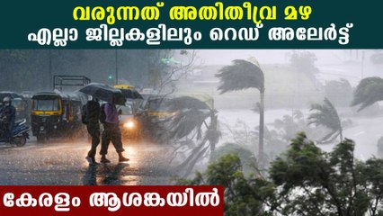 എല്ലാ ജില്ലകളിലും റെഡ് അലര്‍ട്ടിന് സമാനമായ മുന്നൊരുക്കങ്ങള്‍ക്ക് നിര്‍ദേശം | Oneindia Malayalam