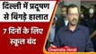 Delhi Air Pollution: CM Arvind Kejriwal का ऐलान, 7 दिनों के लिए School बंद | वनइंडिया हिंदी