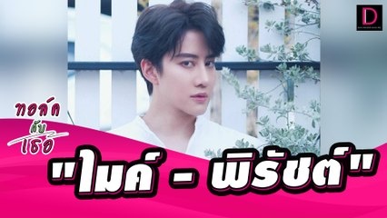 สัมภาษณ์พิเศษ'ไมค์'ความมุ่งมั่นไม่ยอมแพ้สู่ความสำเร็จกับหนังฮอลลีวูด| ทอล์คกับเธอ 14/11/64 เดลินิวส์