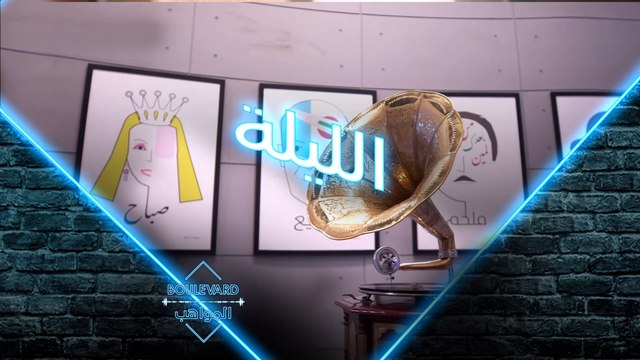 تابعوا حلقة جديدة من بوليفارد المواهب الليلة على #MBC4