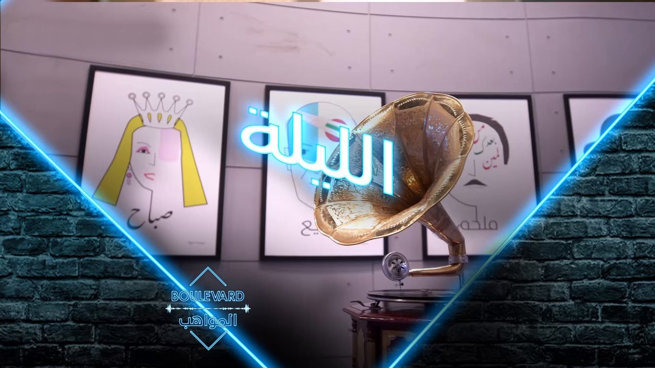 تابعوا حلقة جديدة من بوليفارد المواهب الليلة عل...
