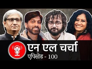 NL Charcha: भाजपा हो या कांग्रेस, दोनों ही दलों में आंतरिक लोकतंत्र का अभाव- रवीश कुमार