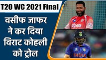 Wasim Jaffer trolled Virat Kohli Before New Zealand and Australia T20 WC Final | वनइंडिया हिंदी