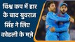 T20 WC 2021: Yuvraj Singh shares hilarious meme, make fun of Virat Kohli | वनइंडिया हिन्दी