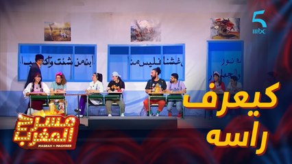 مسرحية استراحة.. كل واحد كيعرف راسه