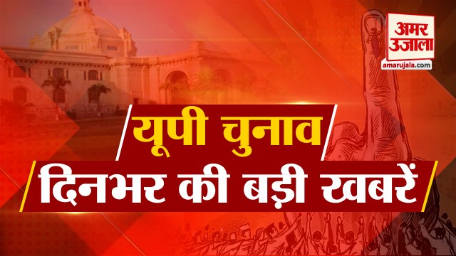 Top News Of Uttar Pradesh Elections। UP Elections 2022 | उत्तर प्रदेश चुनाव की बड़ी खबरें