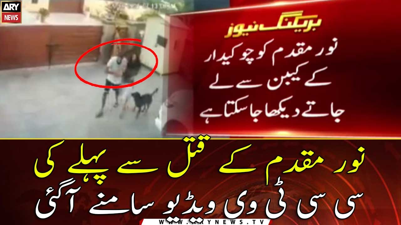 Noor Muqaddam Case: CCTV footage of Noor Muqaddam has come to light...