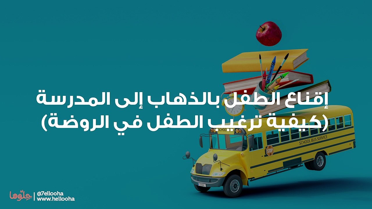 ابني لا يريد الذهاب للمدرسة، ما الحل؟