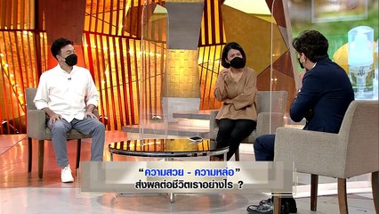 เจาะใจ I คอลัมนิสต์ : "ปอนด์ ภริษา" กับเรื่องของความสวย-ความหล่อ ส่งผลต่อชีวิตเราอย่างไร [13 พ.ย.64]