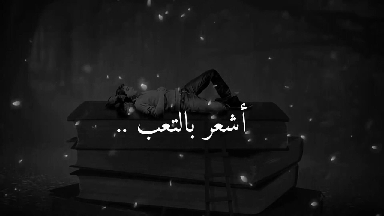 أشعر بالتعب'__ حالات واتس اب حزينه